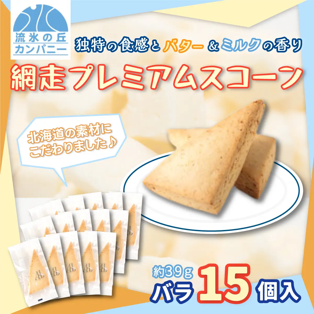 網走プレミアムスコーン　バラ15個入（網走市内加工・製造） 【 ふるさと納税 人気 おすすめ ランキング 菓子 洋菓子 焼き菓子 スコーン プレミアム オホーツク産 網走産 無添加 シンプル 北海道 網走市 送料無料 】 ABAM002