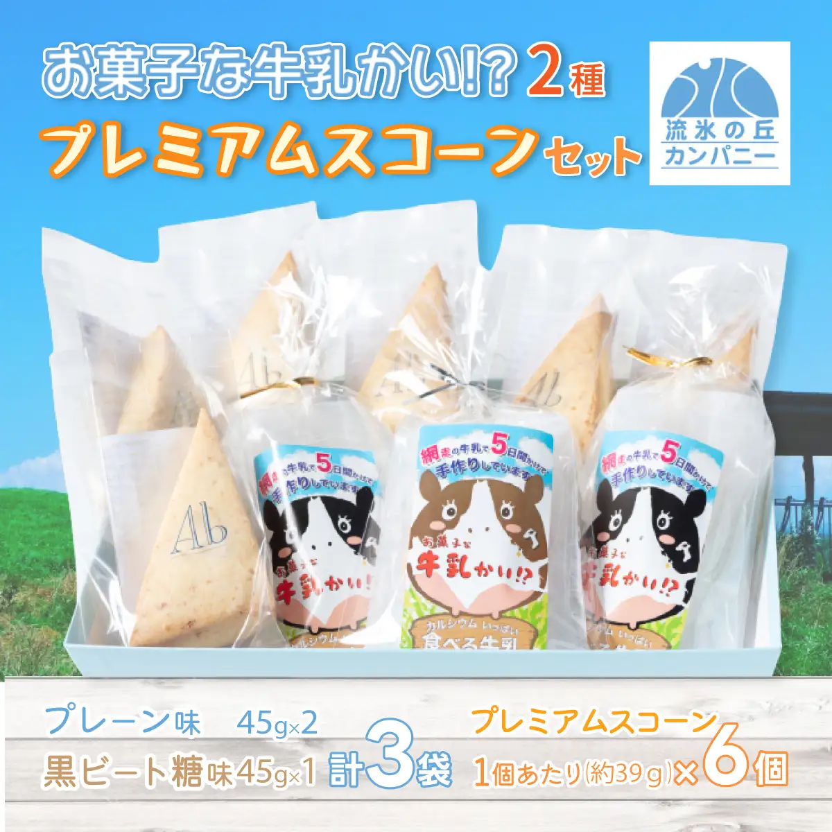 お菓子な牛乳かい!?　2種・プレミアムスコーンセット（網走市内加工・製造） 【 ふるさと納税 人気 おすすめ ランキング 菓子 洋菓子 焼き菓子 スコーン ミルクグラッセ オホーツク産 網走産 無添加 北海道 網走市 送料無料 】 ABAM003