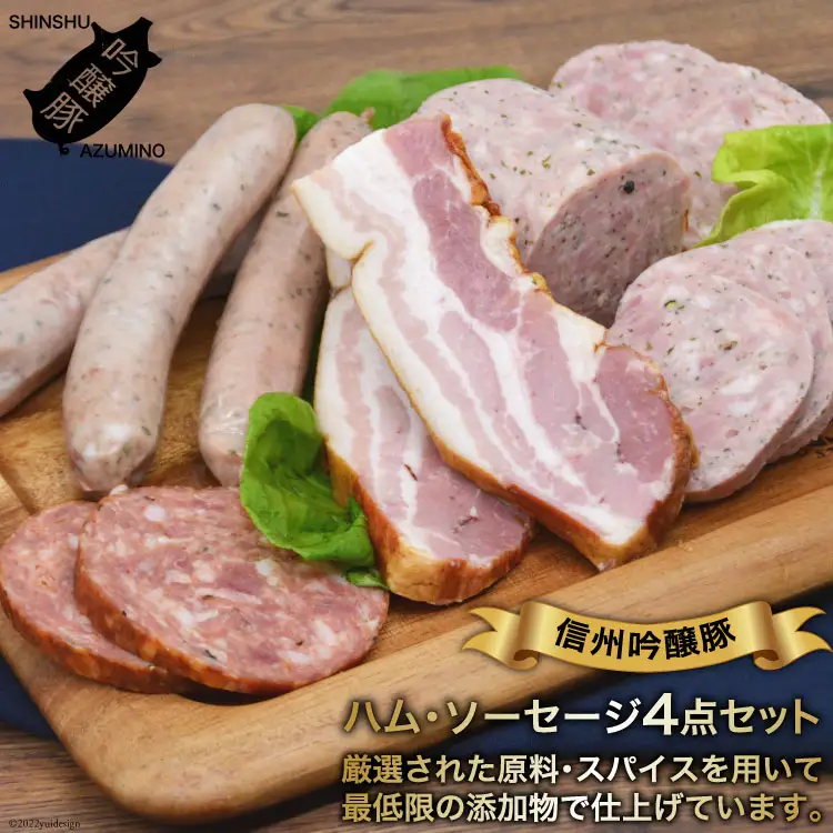 【北アルプスそだち】信州吟醸豚ハム・ソーセージ４点セット [安曇野食工房 長野県 池田町 48110917]