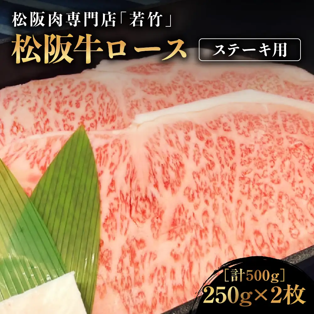 松阪牛 ロース ステーキ 500g(250g×2)  霜降り 国産松坂牛
