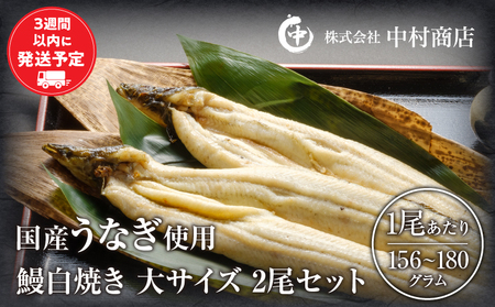 うなぎ 白焼き うなぎ[国産 2尾 肝焼き付]