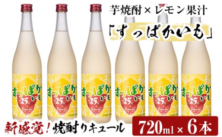 a705 芋焼酎リキュールすっぱかいも6本セット(720ml×6本)【南国リカー】