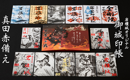 御城印帳史上初！台紙も真田赤備え！映える岩櫃城オリジナル御城印帳／岩櫃城御城印　デラックス岩櫃セット 雑貨 日用品 