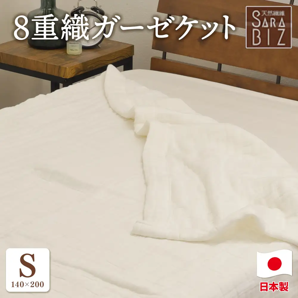 日本製 綿100％ 8重織ガーゼケット シングル 140×200cm ベージュ GK-80BE | 天然素材 オールシーズン ブランケット 快眠 快適 熟睡 睡眠 洗濯可能 寝具