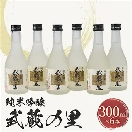 武蔵の里『M-70』セット(純米吟醸300ml×6本)_酒・アルコール 純米吟醸 日本酒 sake サケ_【1076270】