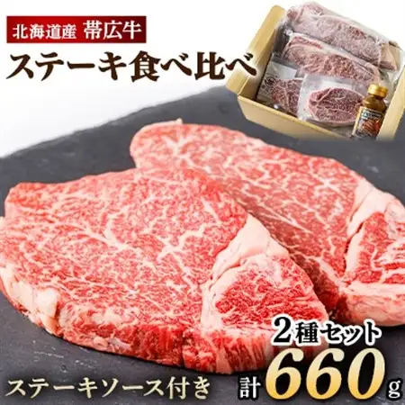 帯広牛 ステーキ 2種 食べ比べ セット 計660g  (サーロイン ヒレ 各2枚)  ソース付_肉 ステーキ 牛肉 ビーフステーキ  肉  牛肉   調味料   _【配送不可地域：離島】【1231876】