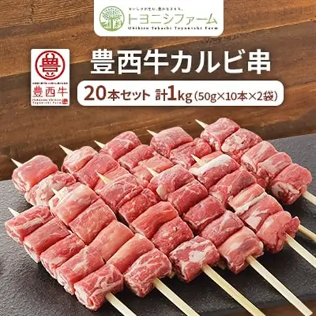 豊西牛 カルビ串 20本セット トヨニシソース付_肉  牛肉 _【配送不可地域：離島】【1231880】