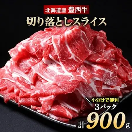 豊西牛 切り落としスライス 計900g (300g×3袋)_肉  牛肉 _【配送不可地域：離島】【1231882】