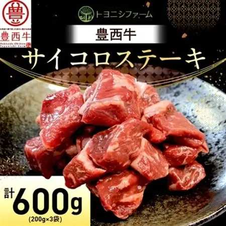 豊西牛 サイコロステーキ 計600g (200g×3袋)_肉 ステーキ 牛肉 ビーフステーキ_【配送不可地域：離島】【1231883】