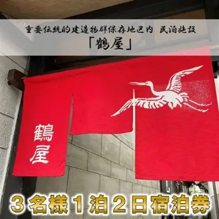 3名様 一泊二日【1棟貸切】民泊「鶴屋」伝統的建造物・古民家宿【1232992】