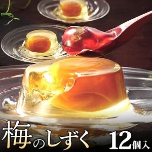 梅のしずく（12個入）_ゼリー 梅のしずく 12個入 洋菓子 スイーツ 久留米の料亭 柚子庵 紀州産 梅 大粒 甘露煮 ゼリー包み 芳醇な梅の味わい 梅ゼリー デザート おやつ お菓子 お取り寄せスイーツ 福岡県 久留米市 送料無料 〔De006〕