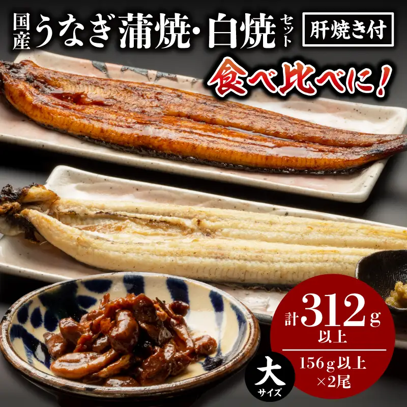 うなぎ 蒲焼・白焼き うなぎ[国産 各1尾 肝焼き付]