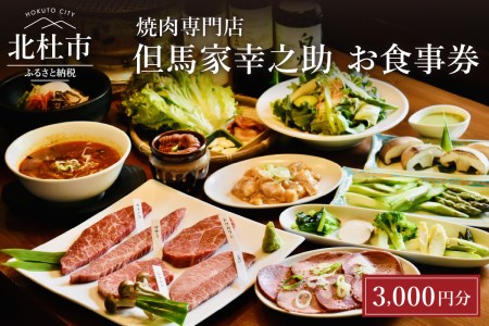但馬家幸之助お食事券【3000円分】 [h142]