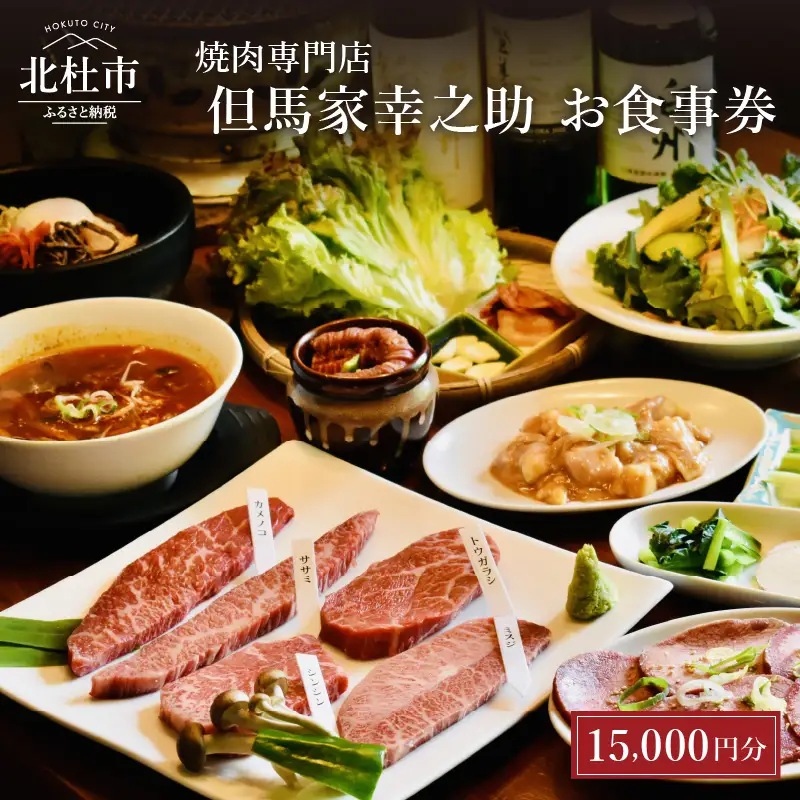 但馬家幸之助お食事券【15000円分】 [h142]