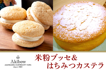 あき房　米粉ブッセ＆はちみつカステラとおまけ [2127]