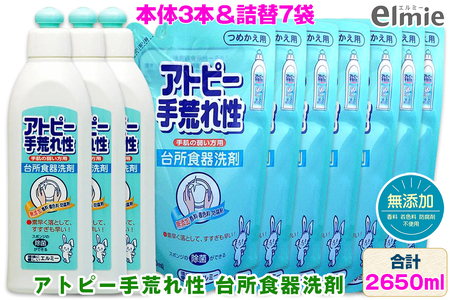 エルミー 手荒れ性台所食器洗剤セット（本体3本・詰替7袋　計2,650ｍｌ） [2117]