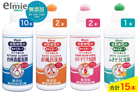 エルミー 低刺激性 洗剤 4種セット (計15本)『台所食器洗剤／お風呂洗剤／えり・そでアカ洗剤／ふきそうじ洗剤』D [2122]