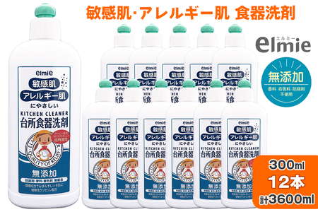 エルミー 敏感肌台所食器洗剤300ml×12本 [2123]