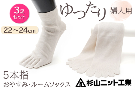 片手で履きやすい5本指！おやすみ・ルームソックス「美足(みあし)」婦人用3足セット (22～24cm)  [2846]