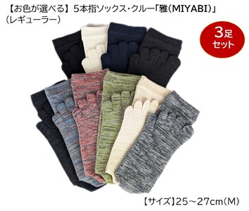 5本指ソックス・クルー(レギュラー)「雅(MIYABI)」25-27cm(M) 3足セット [2851]