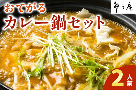 [卯之庵特製] おてがるカレー鍋セット (2人前) [2199]