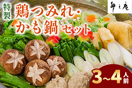 [卯之庵特製／料亭仕込] 特製鶏つみれ・かも鍋セット (3人前から4人前) [3013]