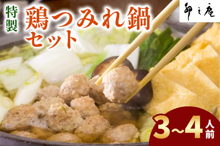 [卯之庵特製／料亭仕込] 特製鶏つみれ鍋セット (3人前から4人前) [3014]