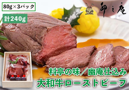 大和牛 ローストビーフ (約240g)『卯之庵特製／料亭幽庵仕込み』 [2203]
