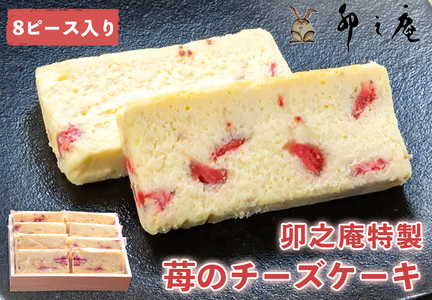 [卯之庵特製] 奈良県産 濃厚イチゴのチーズケーキ 8個ピース 木箱入り [2204]