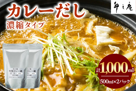 [卯之庵特製] カレーだし (500ml×2パック) [2217]