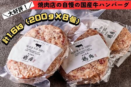 国産牛肉100%ハンバーグ [200g×8個] [2218]
