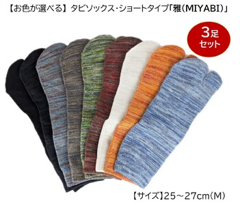 タビソックス・ショートタイプ「雅(MIYABI)」25-27cm(M) 3足セット [2848]