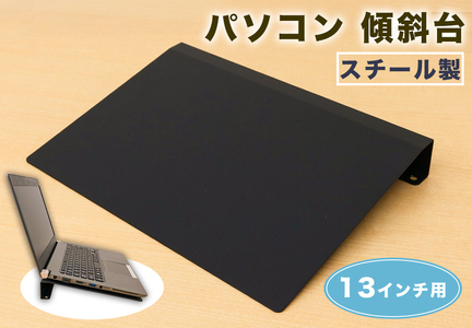 PC-13KD 13インチ用 パソコン 傾斜台 [2228]