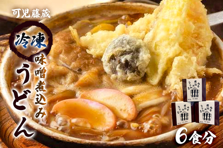 可児藤蔵 冷凍味噌煮込みうどん（６食分）【0060-001】 食品 麺類 うどん 味噌 煮込み 手打ちうどん 具材入り みそ煮込みうどん 冷凍 個包装 専門店 簡単調理 本格的 グルメ お取り寄せ