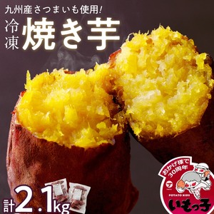 焼芋いもっ子（冷凍）2.1kg【九州産】（焼き芋のタケヤ）_冷凍 温めるだけ 焼芋 2.1kg 甘い やわらかい いもっ子 芋 さつまいも 自然解凍 冷凍なのでいつでも食べられる 冷やし焼き芋 熱々の焼き芋 国産 簡単 おやつ スイーツ デザート 福岡県 久留米市 お取り寄せ お取り寄せグルメ 送料無料 〔Ca212〕