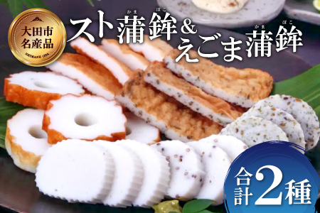 スト蒲鉾＆えごま蒲鉾セット【かまぼこ 蒲鉾 カマボコ 詰め合わせ セット エゴマ 練り物 おつまみ 惣菜 父の日】