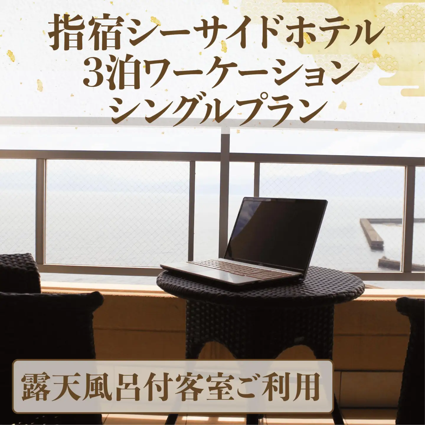 3泊ワーケーションシングルプラン 指宿シーサイドホテル 露天風呂付客室 お食事なし 指宿シーサイドホテル IB008-004 宿泊券　宿泊券