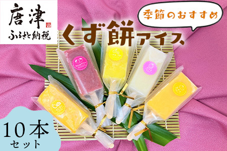 くず餅アイス(季節のおすすめ10本セット)アイス 葛 低カロリー とけないアイス 溶けない おやつ お菓子