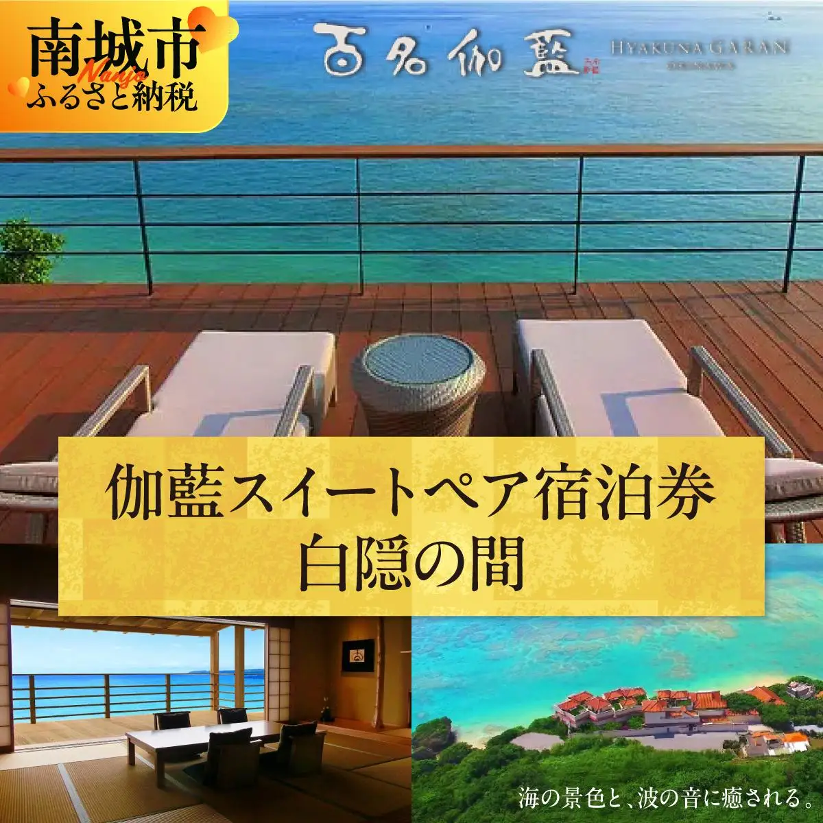 【百名伽藍（ひゃくながらん）】伽藍スイートペア宿泊券：白隠の間（朝夕2食付・貸切露天風呂付）   