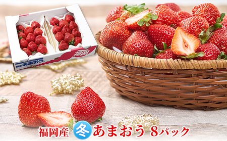 いちご あまおう 8パック 1Pあたり約250g以上 福岡のいちご 苺 本来の酸味と甘み 冬 配送不可 離島 果物類 イチゴ 