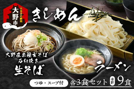 越前大野産 石臼挽き 越前そば 生そば＋きしめん＋ラーメン 各3食セット（つゆ、スープ付）