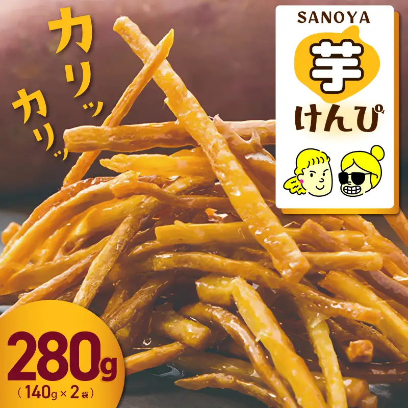 カリカリ！サクサク！芋匠さのや自慢の芋けんぴ 280g（140g×2袋）