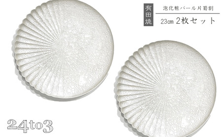 有田焼 泡化粧パール 片菊割プレート 23cm 24to3【西富陶磁器】吉右エ門窯 食器 器 うつわ 皿 中皿 パスタ皿 メイン皿 プレート ワンプレート 泡 パール ホワイト 華やか A45-340