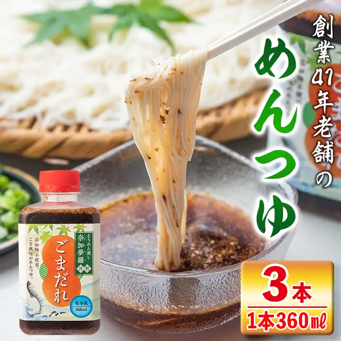 isa238 ごまだれ＜めんつゆ＞(360ml×3本) つゆ 素麺 そうめん流し 奈加夢羅 自家製 めんツユ 炒りゴマ 特製ゴマだれ 胡麻だれ 3本 セット【中村産業有限会社】