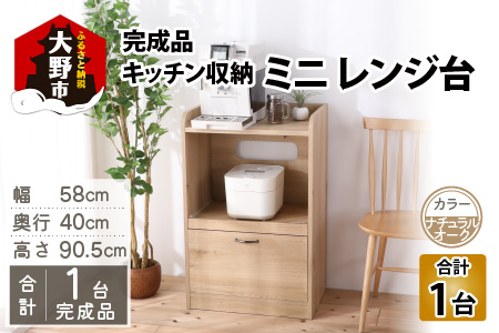 【３色から選べる】【 完成品 】キッチン収納 ミニ レンジ台 高さ90cm 幅58cm ロータイプ 2口コンセント付き ナチュラルオーク