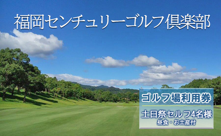 ゴルフ 利用券 福岡センチュリーゴルフ倶楽部 土日祭セルフ 4名様 昼食 お土産付き 福岡県 ゴルフ場 