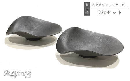 有田焼 泡化粧ブラック カービー鉢 2個セット 24to3【西富陶磁器】吉右エ門窯 食器 器 うつわ 鉢 中鉢 ボウル 泡 マット ブラック モダン 35000円 3.5万円 A35-640