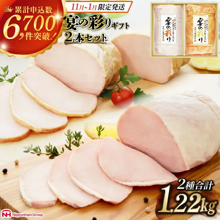 【11~1月発送】日本ハム ハム2種セット 計1.22kg ハム [452060590]