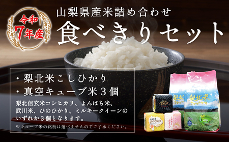 山梨県産米詰合せ食べ切りセット（300g×5袋×2個・300g×3個） 115-004
