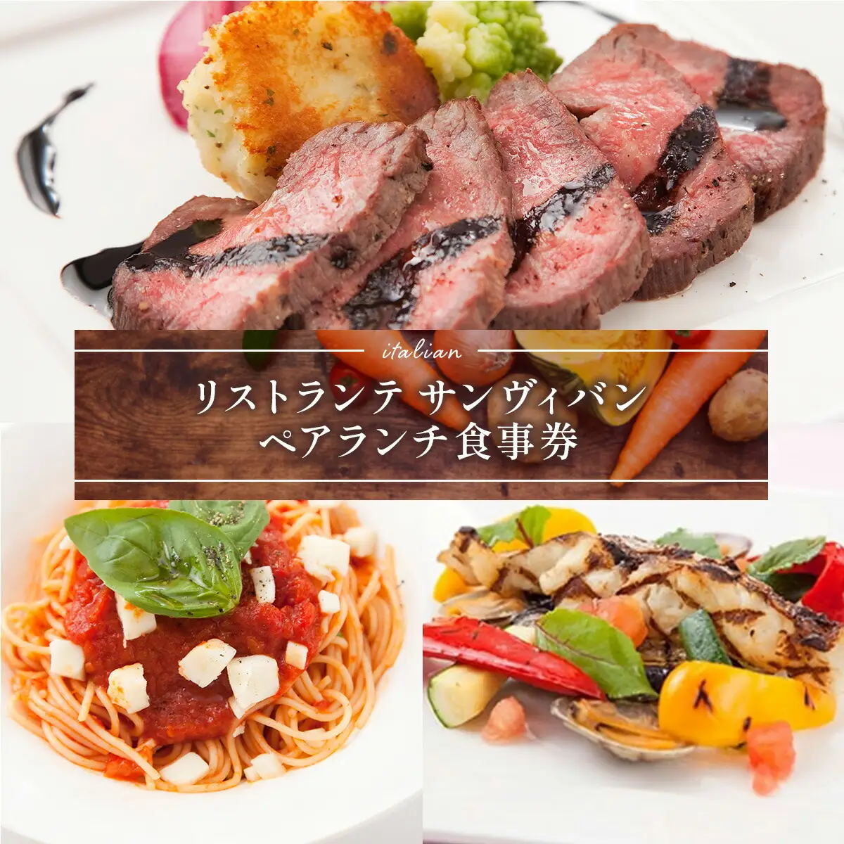 食事券 リストランテ サンヴィバン ペア ランチ コース [um40azo960000] イタリアン
